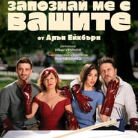 Плакат: Запознай ме с Вашите