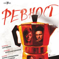 Плакат: Ревност