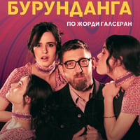Плакат: Бурунданга
