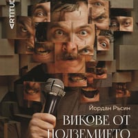 Плакат: ВИКОВЕ ОТ ПОДЗЕМИЕТО