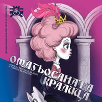 Плакат: Омагьосаната кралица