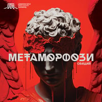 Плакат: Метаморфози