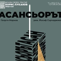 Плакат: "Асансьорът"