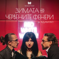 Плакат: ЗИМАТА НА ЧЕРВЕНИТЕ ФЕНЕРИ