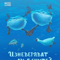 Плакат: Изневеряват ли гъските?