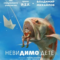 Плакат: НевиДИМО дете