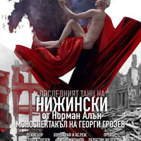 Плакат: Последният танц на Нижински