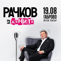 Плакат: Рачков и жените