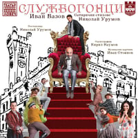 Плакат: Службогонци