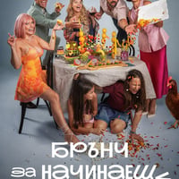 Плакат: Кино / Брънч за начинаещи