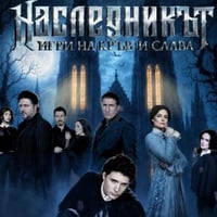 Плакат: Наследникът