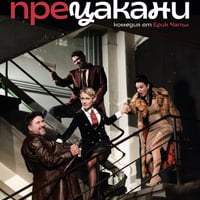 Плакат: Прецакани