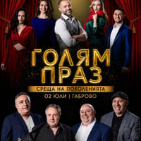 Плакат: Голям праз / Габрово