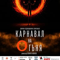 Плакат: Карнавал на огъня / Премиера