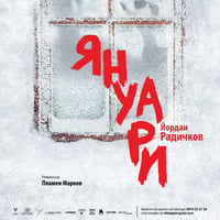 Плакат: Януари