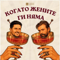 Плакат: КОГАТО ЖЕНИТЕ ГИ НЯМА