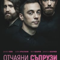 Плакат: Отчаяни съпрузи