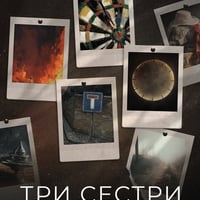 Плакат: Три сестри