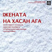 Плакат: "ЖЕНАТА НА ХАСАН АГА" - Нови Сад, Сърбия