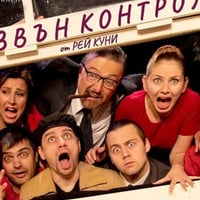 Плакат: Извън контрол