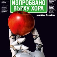 Плакат: "ИЗПРОБВАНО ВЪРХУ ХОРА"