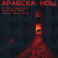 Плакат: "АРАБСКА НОЩ" - ДТ Русе