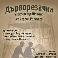 Плакат: ДЪРВОРЕЗАЧКА