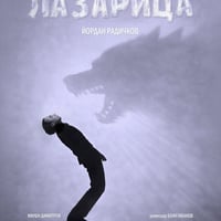 Плакат: ЛАЗАРИЦА