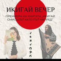Плакат: Икигай Вечер