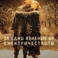 Плакат: За едно явление от електричеството