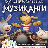 Плакат: Бременските музиканти