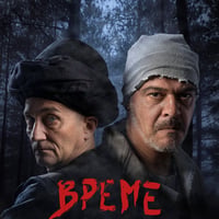 Плакат: "ВРЕМЕ РАЗДЕЛНО"