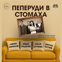 Плакат: ПЕПЕРУДИ В СТОМАХА