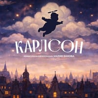 Плакат: КАРЛСОН