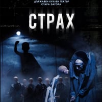 Плакат: Страх