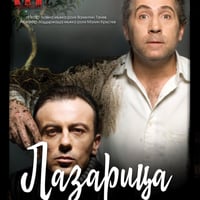Плакат: ЛАЗАРИЦА