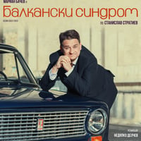 Плакат: Балкански синдром