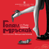 Плакат: ГОЛЯМ МРЪСНИК