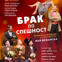 Плакат: БРАК ПО СПЕШНОСТ - музикална комедия