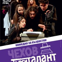 Плакат: ЧЕХОВ ТЪРСИ ТАЛАНТ