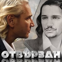Плакат: О(б)твързан