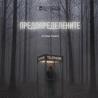 Плакат: Предопределените