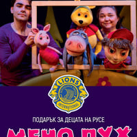 Плакат: МЕЧО ПУХ – подарък от Lions Club Ruse
