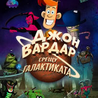 Плакат: Джон Вардар срещу галактиката