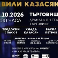 Плакат: С обич на Вили Казасян