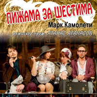 Плакат: "ПИЖАМА ЗА ШЕСТИМА"