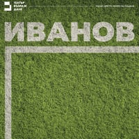 Плакат: "ИВАНОВ" - Театър "Възраждане"