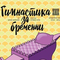 Плакат: Гимнастика за бременни