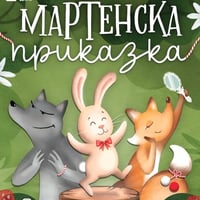 Плакат: Мартенска приказка