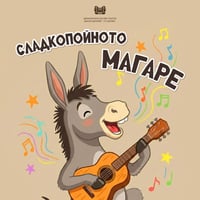 Плакат: Сладкопойното магаре